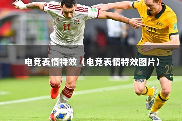 电竞表情特效（电竞表情特效图片）