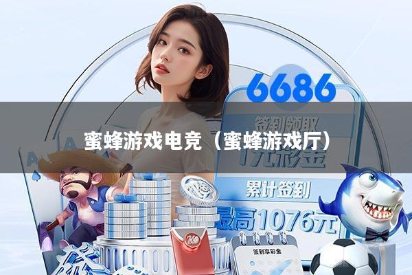 蜜蜂游戏电竞（蜜蜂游戏厅）