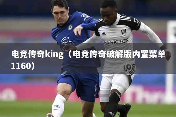 电竞传奇king（电竞传奇破解版内置菜单1160）