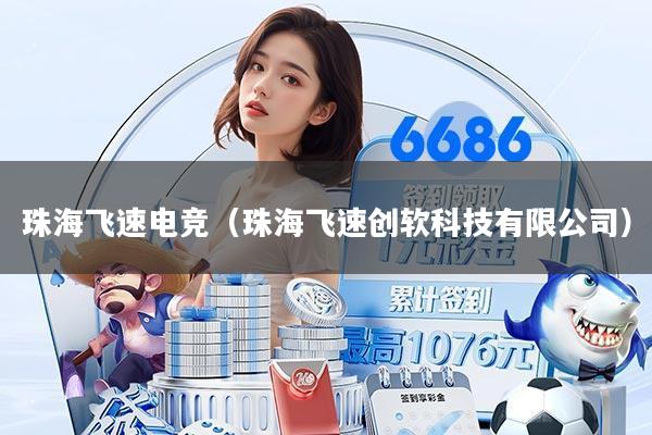 珠海飞速电竞（珠海飞速创软科技有限公司）