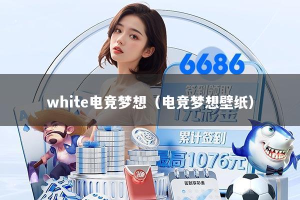 white电竞梦想（电竞梦想壁纸）