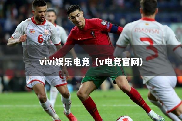 vivi娱乐电竞（v电竞官网）