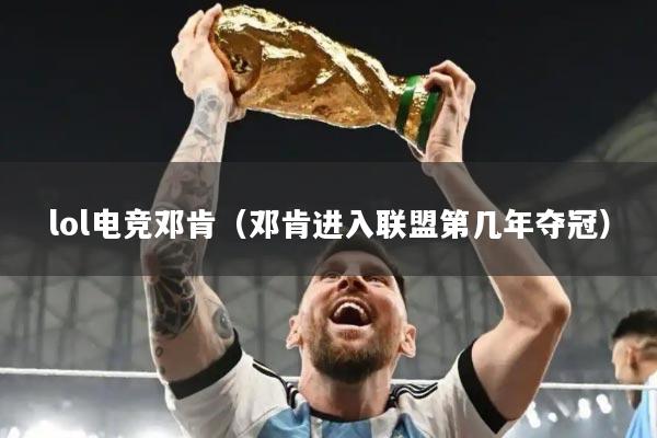 lol电竞邓肯（邓肯进入联盟第几年夺冠）