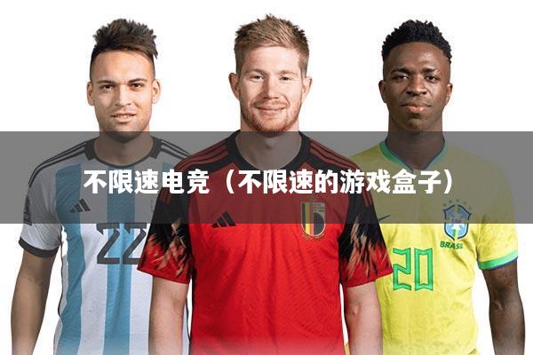 不限速电竞（不限速的游戏盒子）