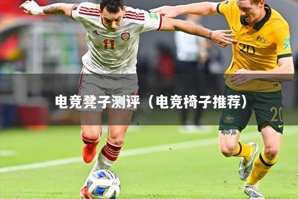 电竞凳子测评（电竞椅子推荐）