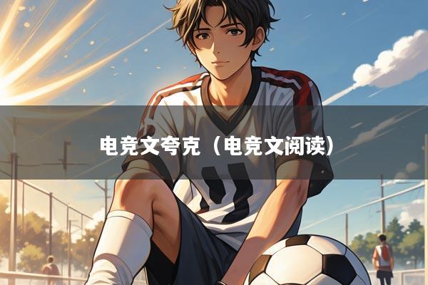电竞文夸克（电竞文阅读）