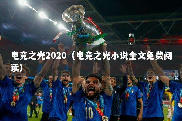 电竞之光2020（电竞之光小说全文免费阅读）