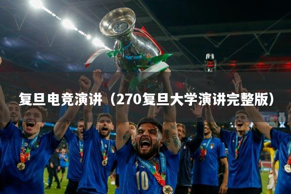 复旦电竞演讲（270复旦大学演讲完整版）