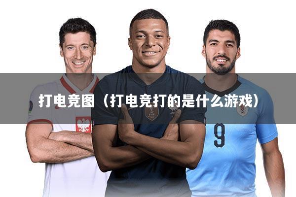 打电竞图（打电竞打的是什么游戏）