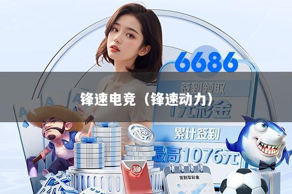 锋速电竞（锋速动力）
