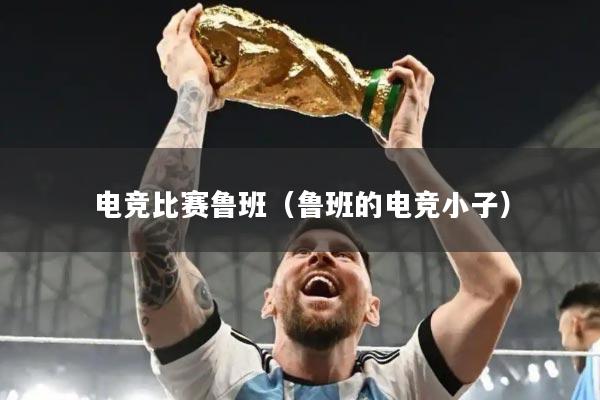 电竞比赛鲁班（鲁班的电竞小子）
