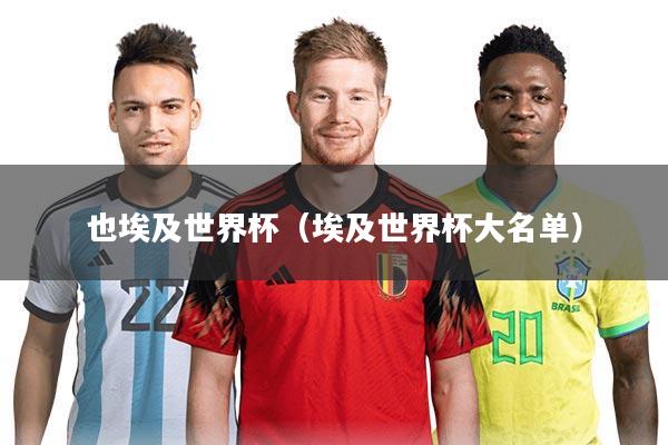 也埃及世界杯（埃及世界杯大名单）