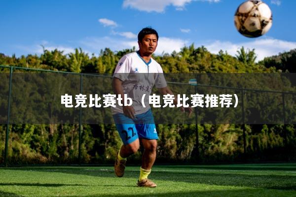 电竞比赛tb（电竞比赛推荐）
