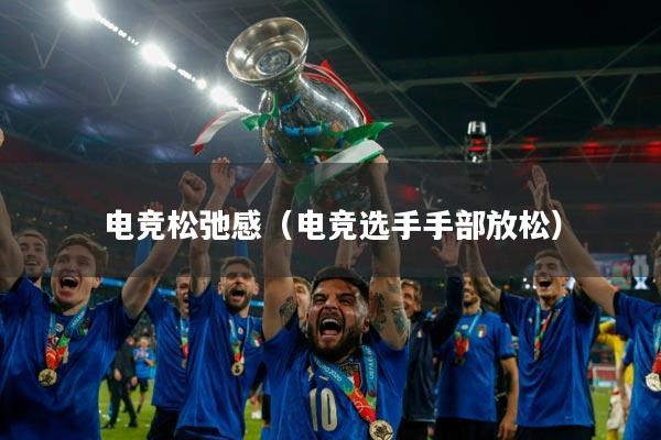 电竞松弛感（电竞选手手部放松）