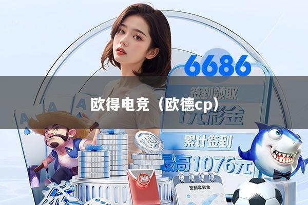 欧得电竞（欧德cp）
